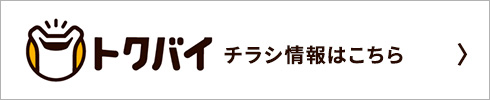 トクバイ チラシ情報はこちら