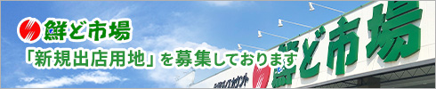 鮮ど市場の「新規出店用地」を募集しております