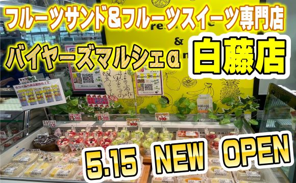 バイヤーズマルシェNEWオープン
