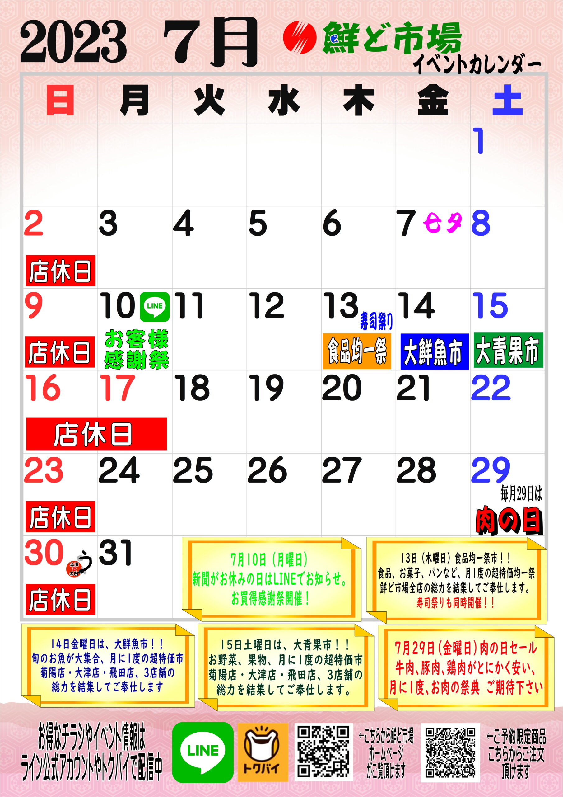 鮮ど市場の営業日カレンダーの掲載情報はこちら