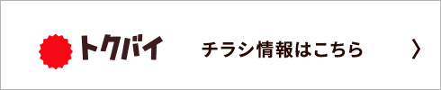 トクバイ チラシ情報はこちら