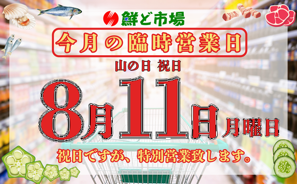 山の日臨時営業
