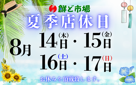 夏季店休日