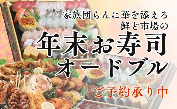 年末お寿司オードブル