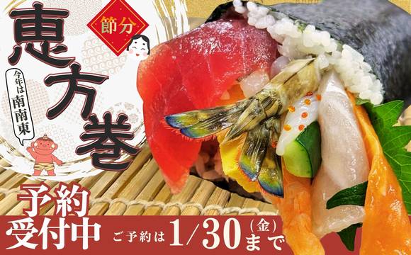 2026年2月3日　恵方巻予約承り中