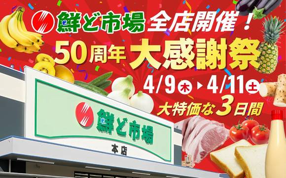 50周年大感謝祭