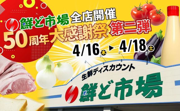 50周年大感謝祭