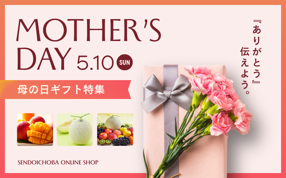 母の日ギフト